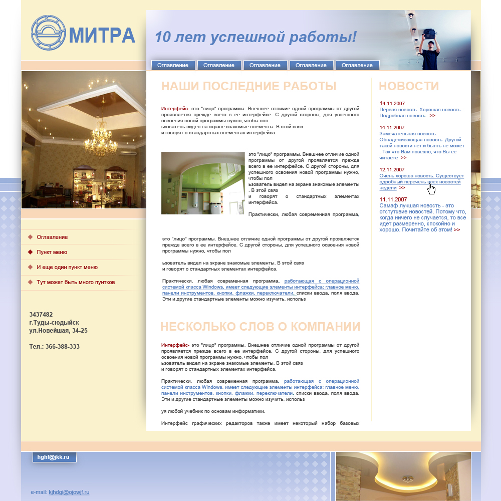 Компания "Митра" (изготовление потолков)