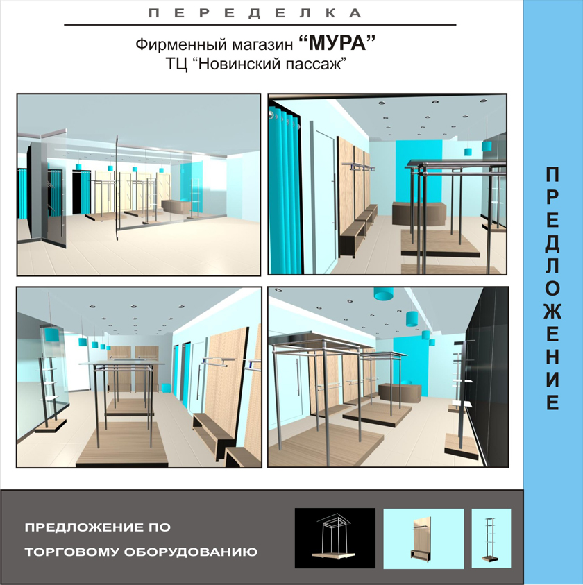 Салон "МУРА", Новинский пассаж