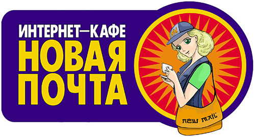 Вывеска интернет-кафе "Новая почта"