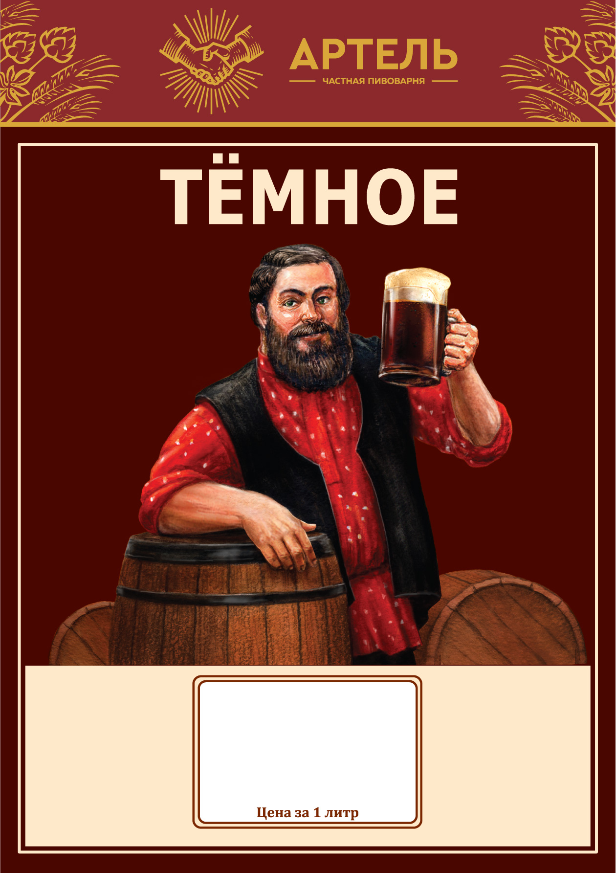 Иллюстрация для ПИВА от ТМ "АРТЕЛЬ"