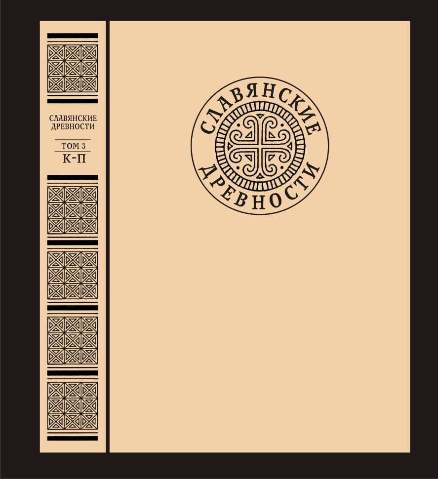 Славянские древности