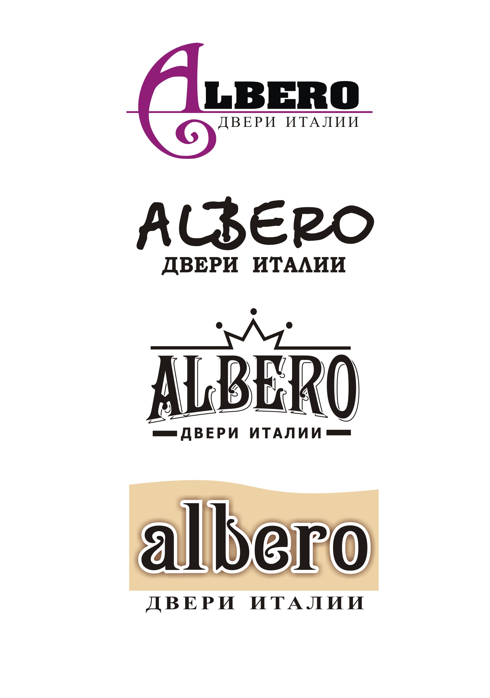 Варианты логотипа АЛЬБЕРО