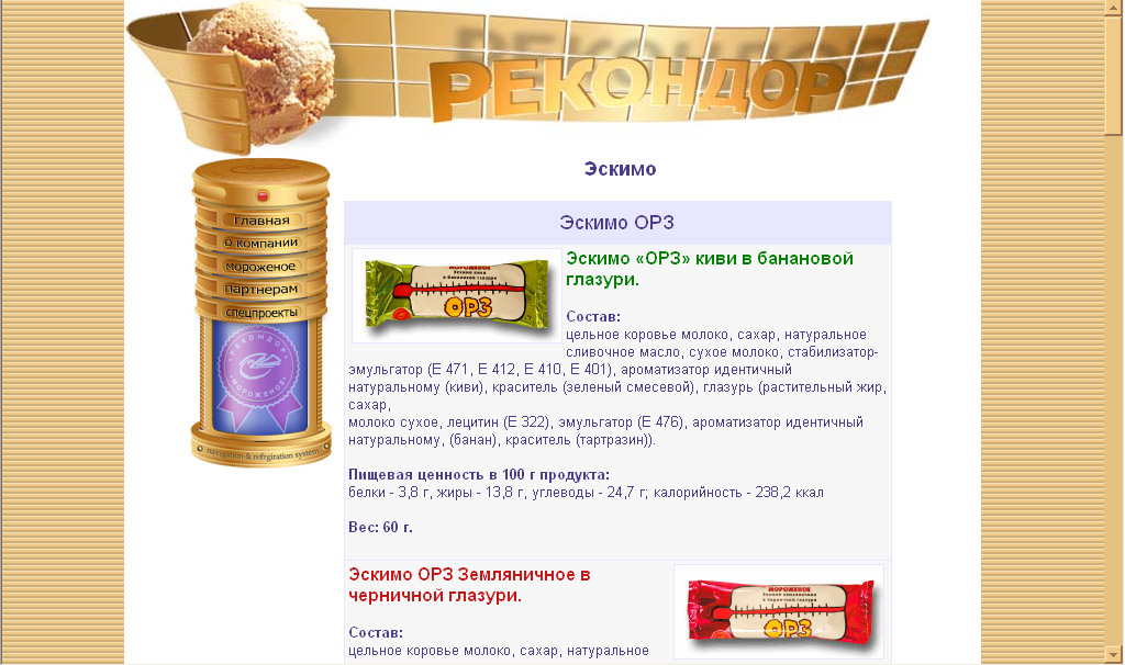 Дизайн сайта "Рекондор-мороженое"