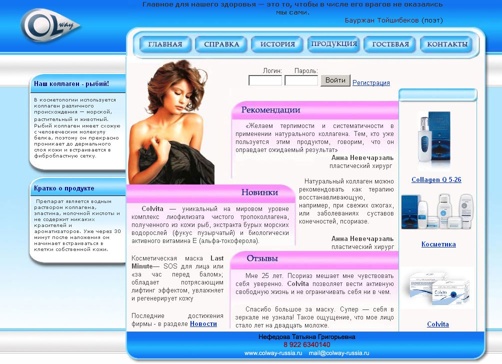Косметическая компания "Colway-Russia"