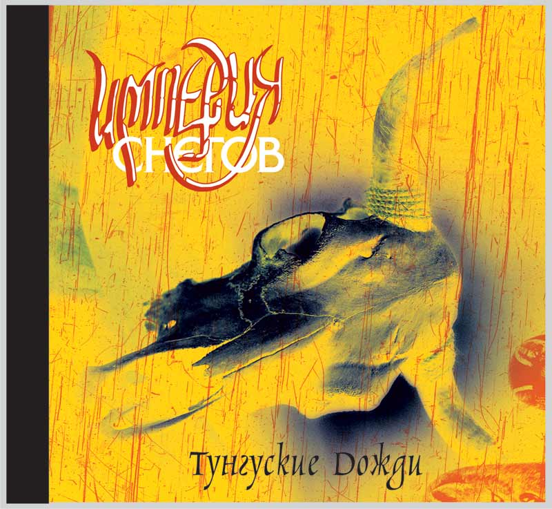 cd "Империя Снегов"