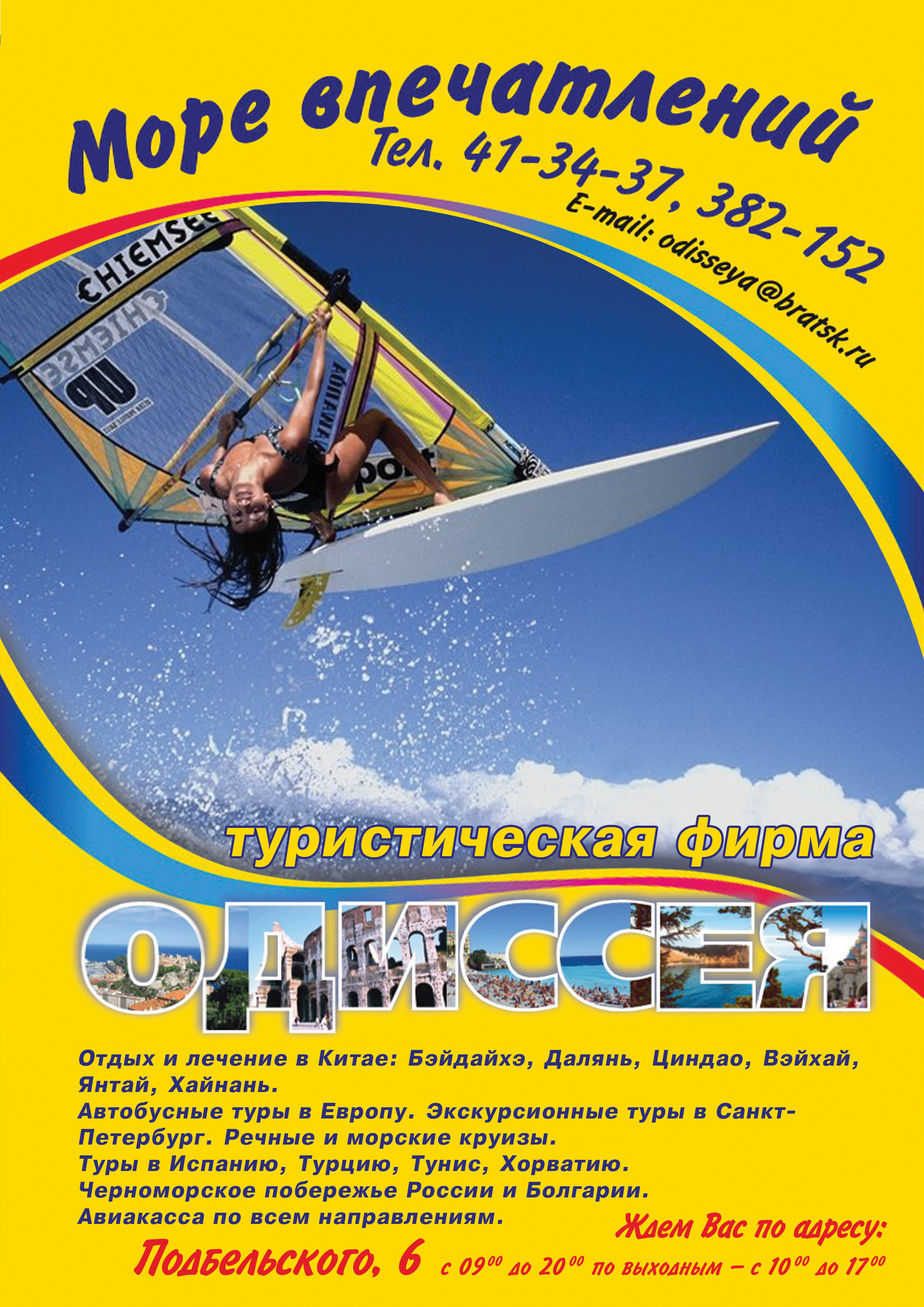 реклама турфирмы