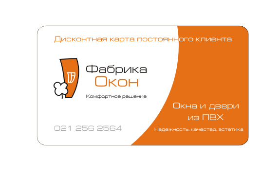 Дисконтная карта для "Фабрики окон"