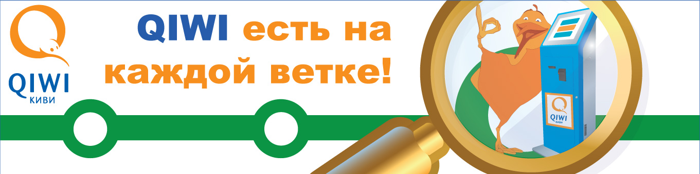 QIWI наклейка для рекламы в метро