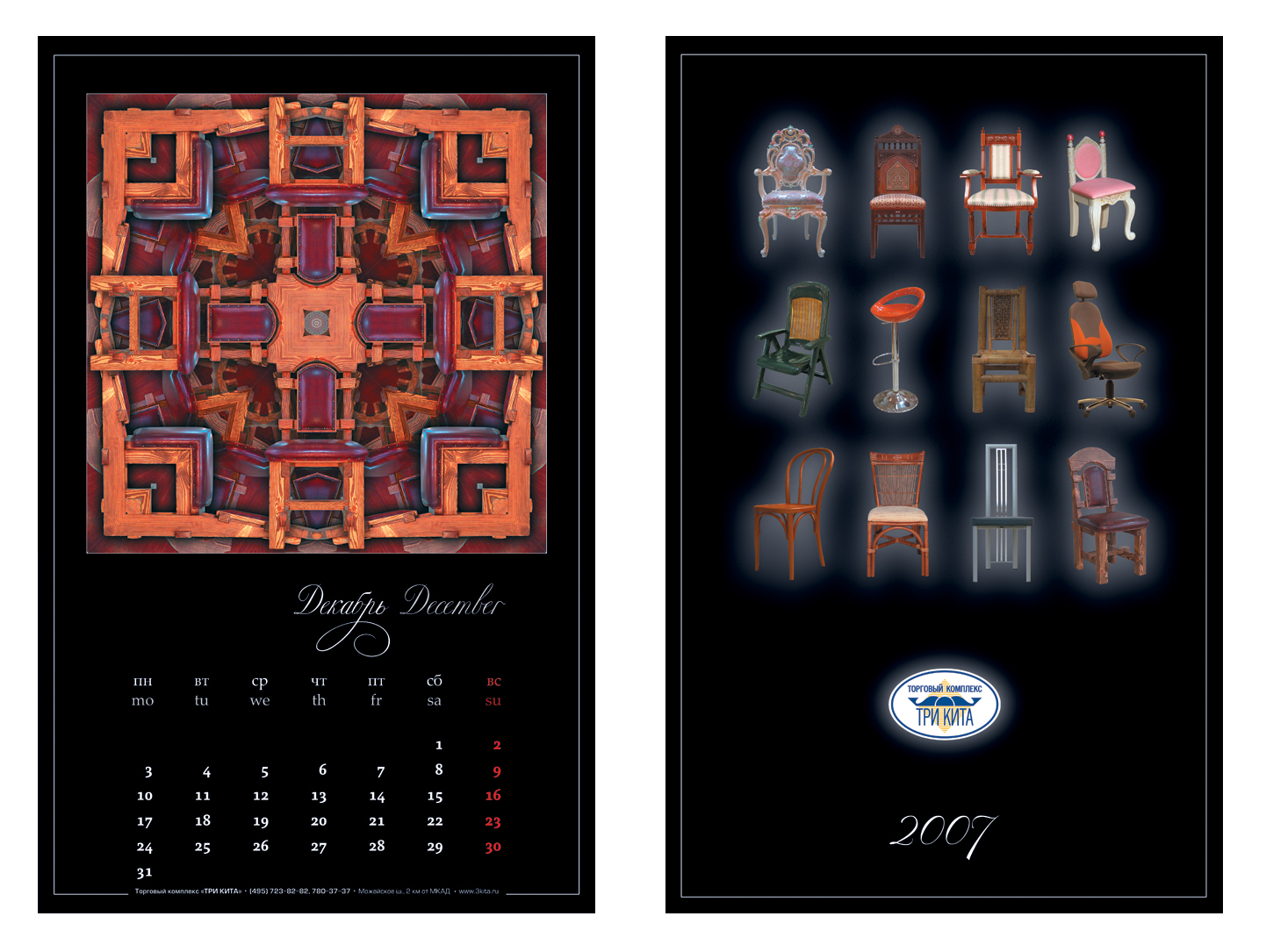 Календарь ТК "Три Кита" 2007