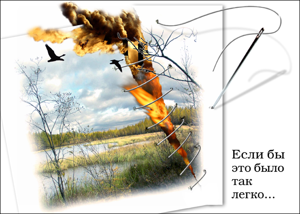 Если бы это было так легко...