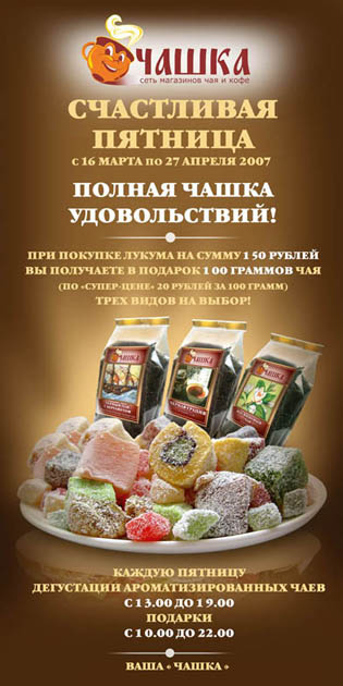 Штендер. Чайная компания «Чашка»