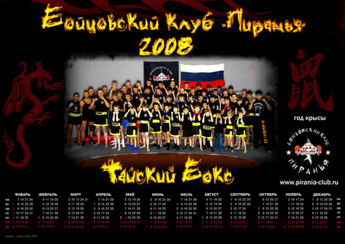 Плакатный календарь "Тайский Бокс 2008"