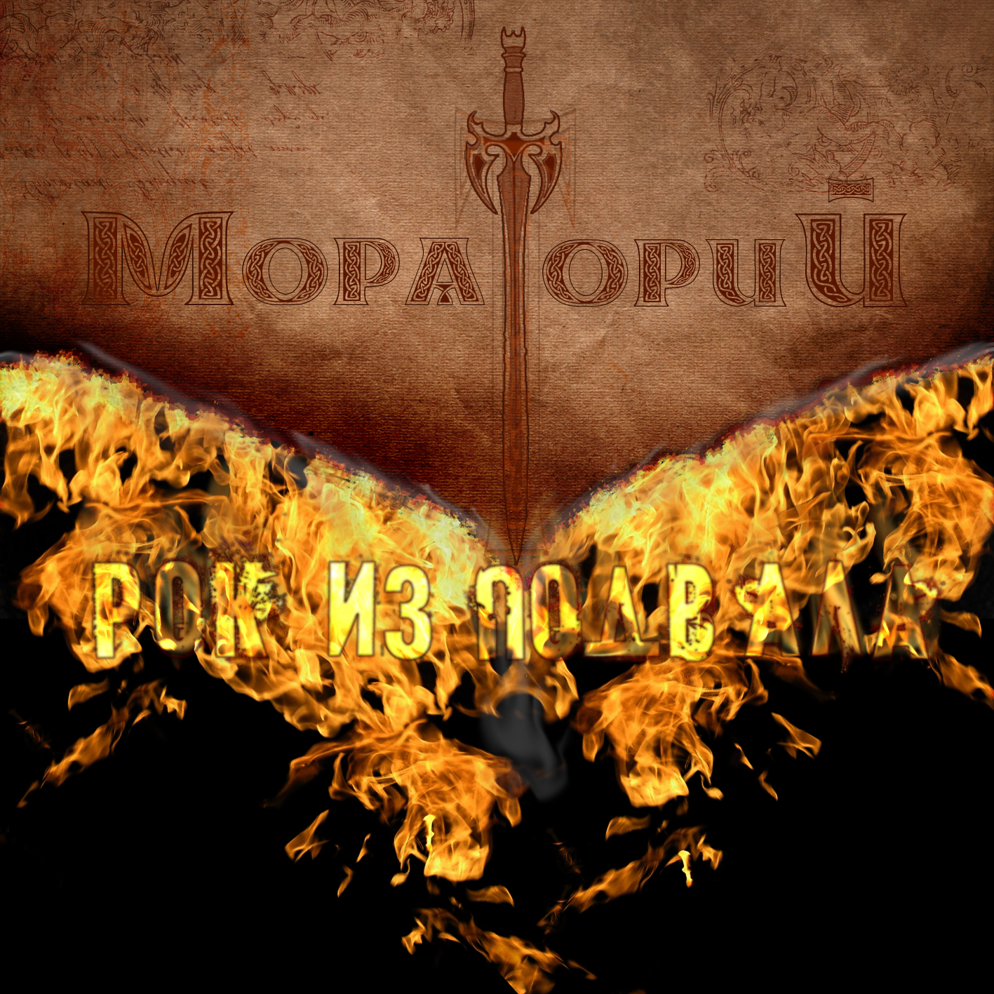 обложка №2 CD для альбома "Рок из подвала" рок-группы Морато