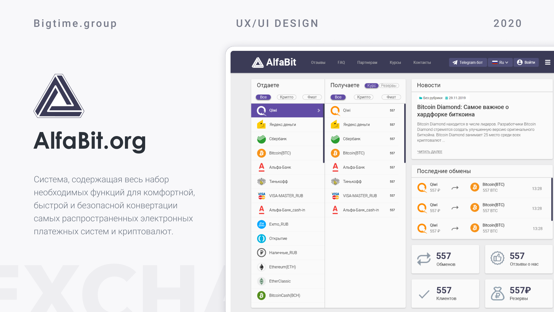 AlfaBit Обменник