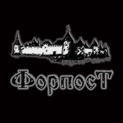 "Форпост"