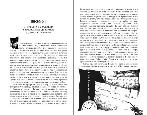 "опасные связи" шадерло де лакло