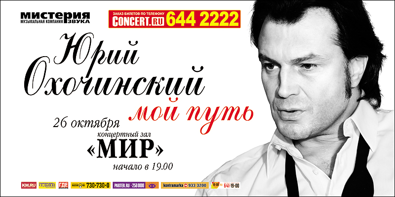 Юрий Охочинский "Мой путь"