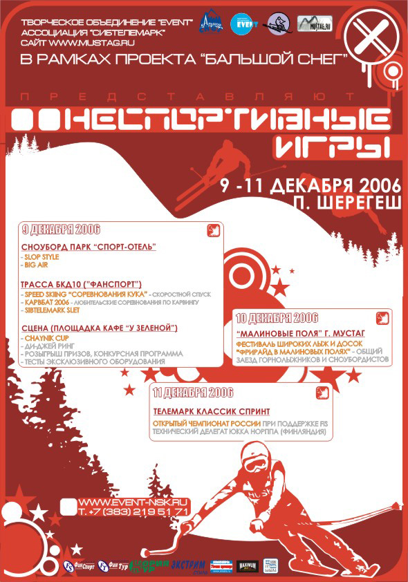 Афиша спортивного мероприятия "НеСпортивные Игры 2006"