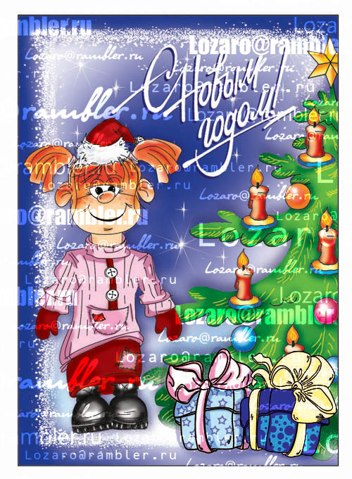 С Новым Годом!