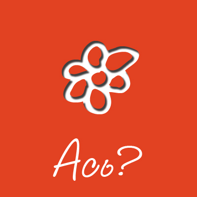 Логотип Информ-Бюро "Ась?"