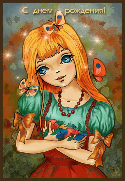 Открытка. С днем рождения!