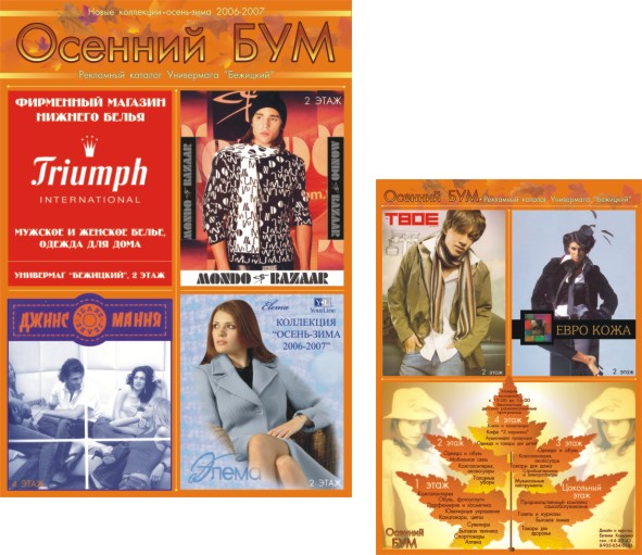 буклет "Осенний БУМ" для Универмага "Бежицкий"