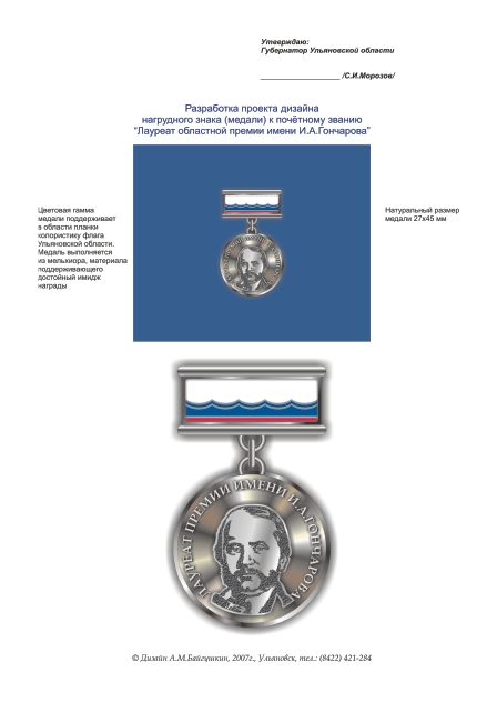Дизайн медали И.Гончарова
