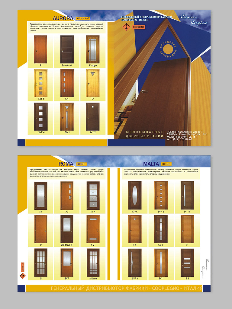 СтильСервис (двери) - буклет