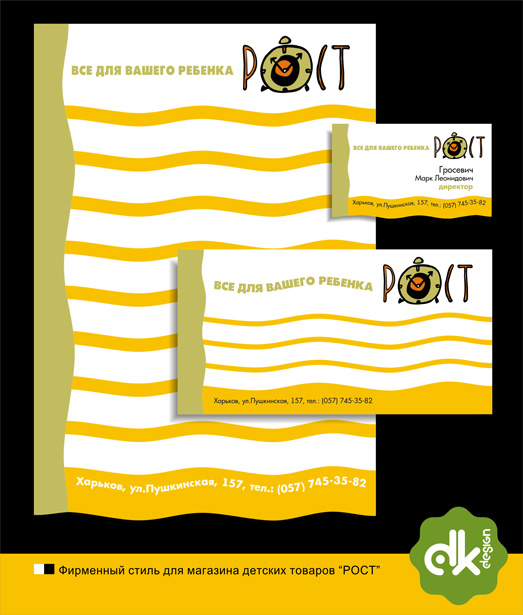 Фирменный стиль "РОСТ"