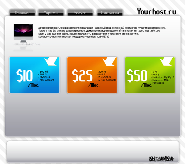 Шаблон - Хостинг