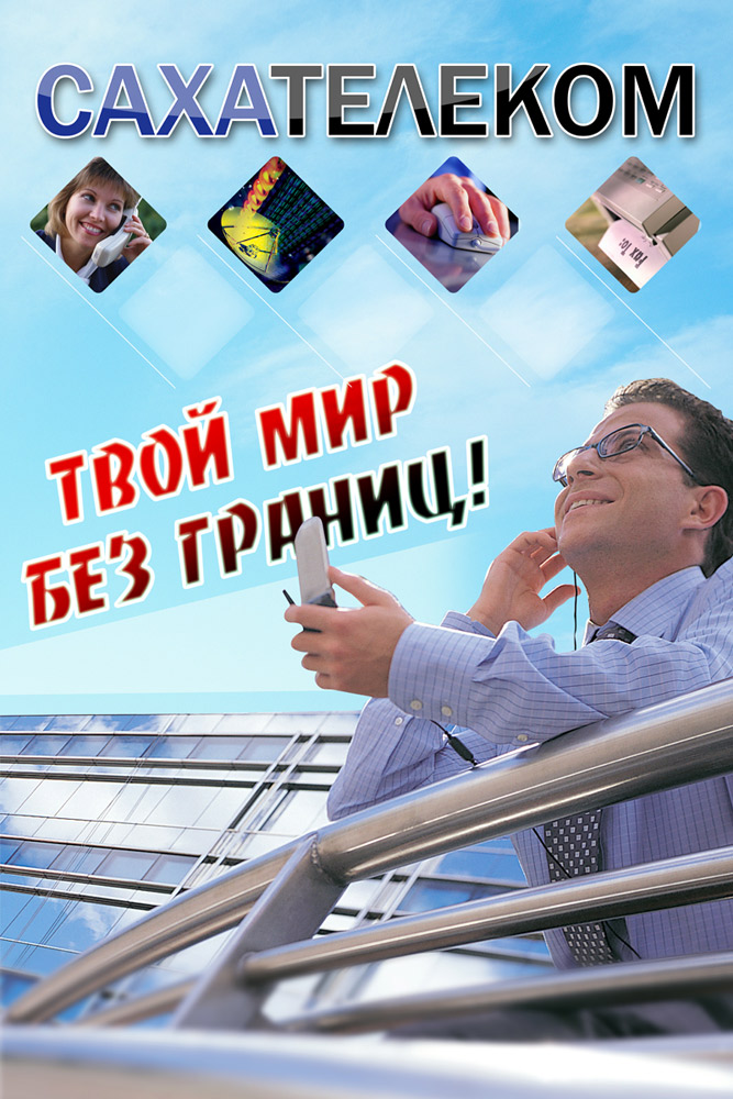 СахаТелеком