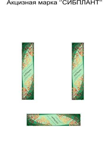 Акцизная марка "Сибплант"