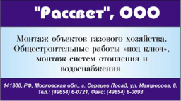 Рекламный модуль фирмы "Рассвет"
