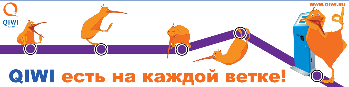 QIWI наклейка для рекламы в метро