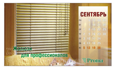 Календарь "Технология комфорта" -  сентябрь