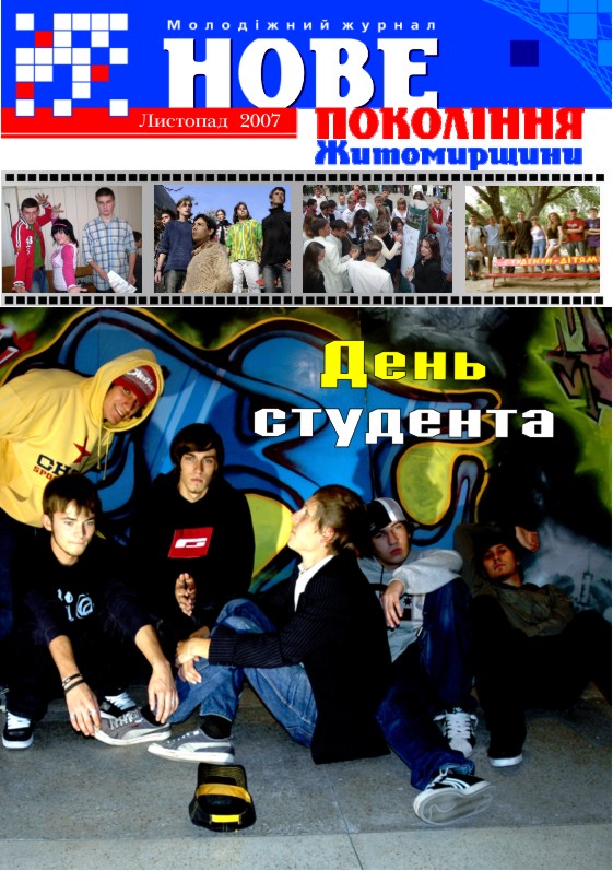 обложка молодежного журнала