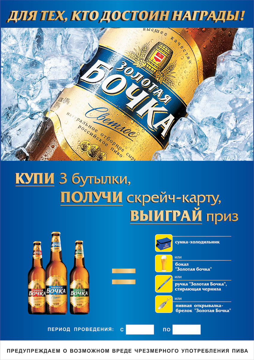 плакат для пива Золотая Бочка