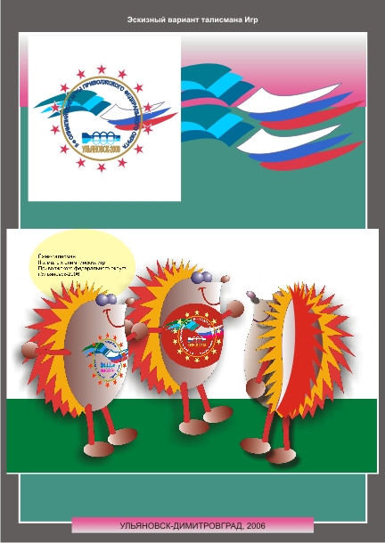 Дизайн эскизного варианта талисмана 2-х МОИ ПФР