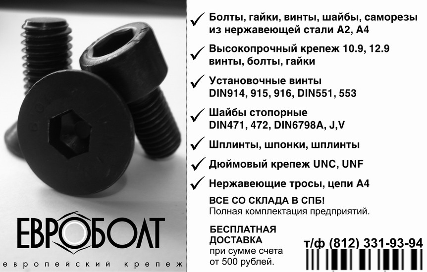 ООО "ЕВРОБОЛТ"