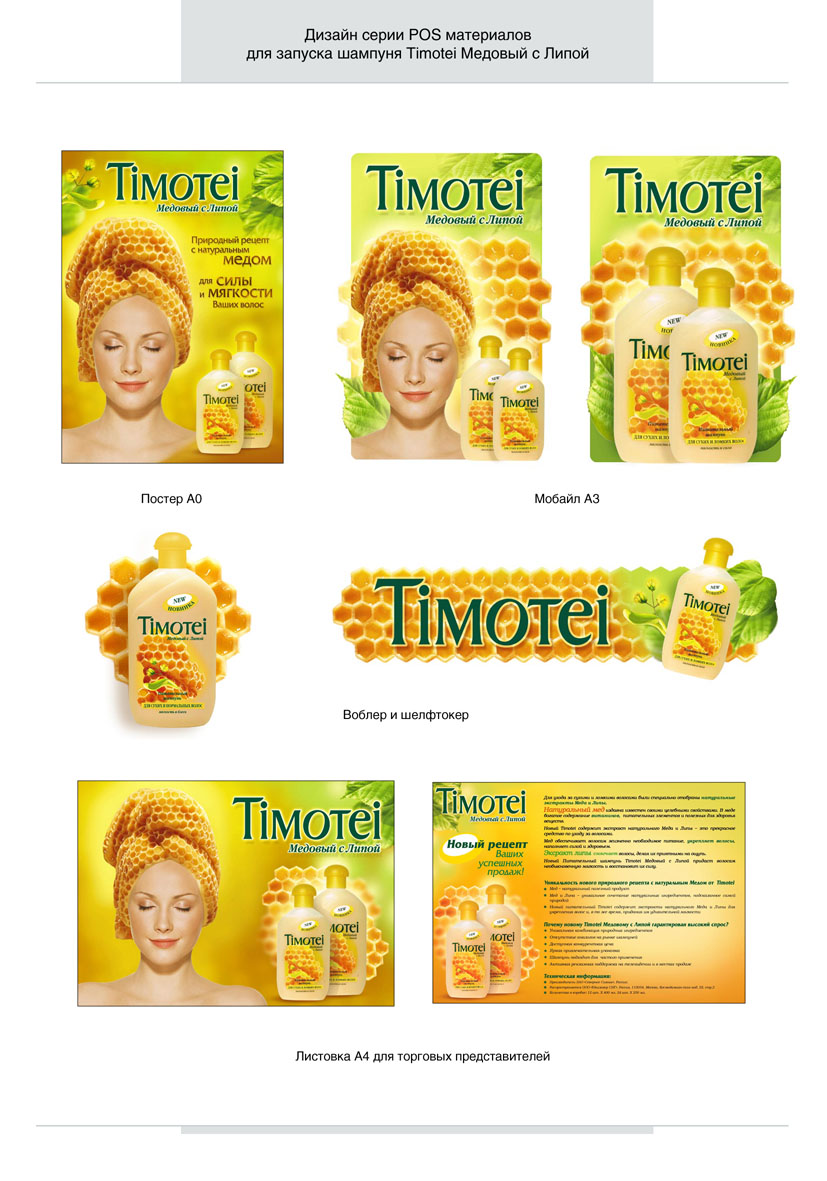 шампунь "Timotei" мед - дизайн POS