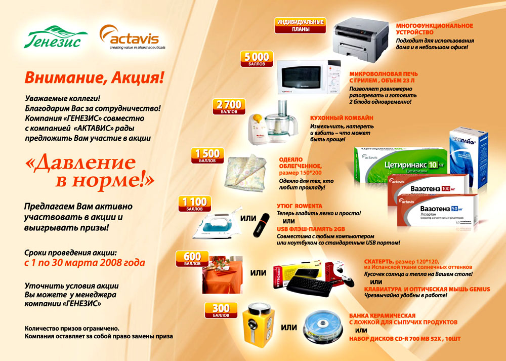 Листовка "Актавис"