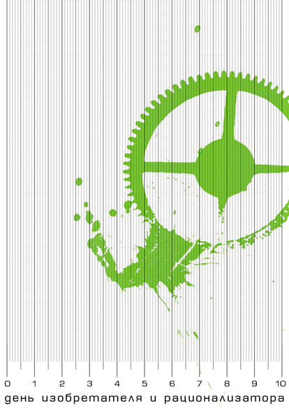 день изобретателя и рационализатора