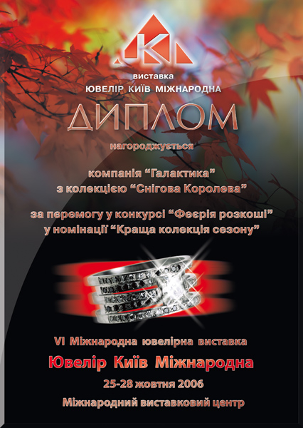 Диплом награждения победителей Международной ювелирной выставки