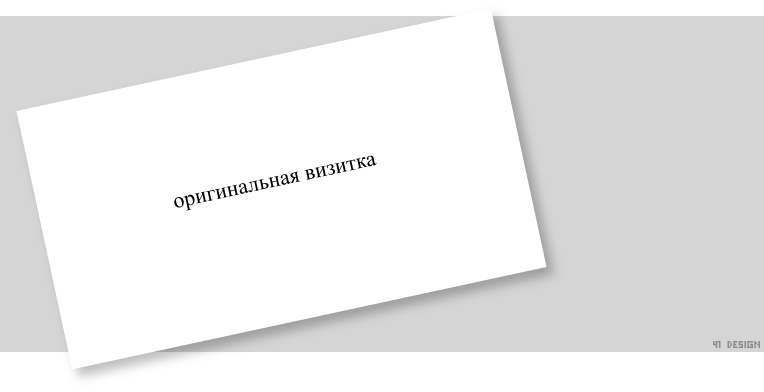 Оригинальная визитка