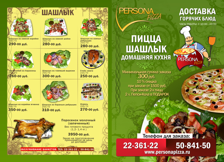 Флаер А4 "PersonaPizza"