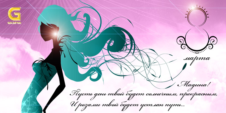 Открытка с 8 марта для компании Goldfon