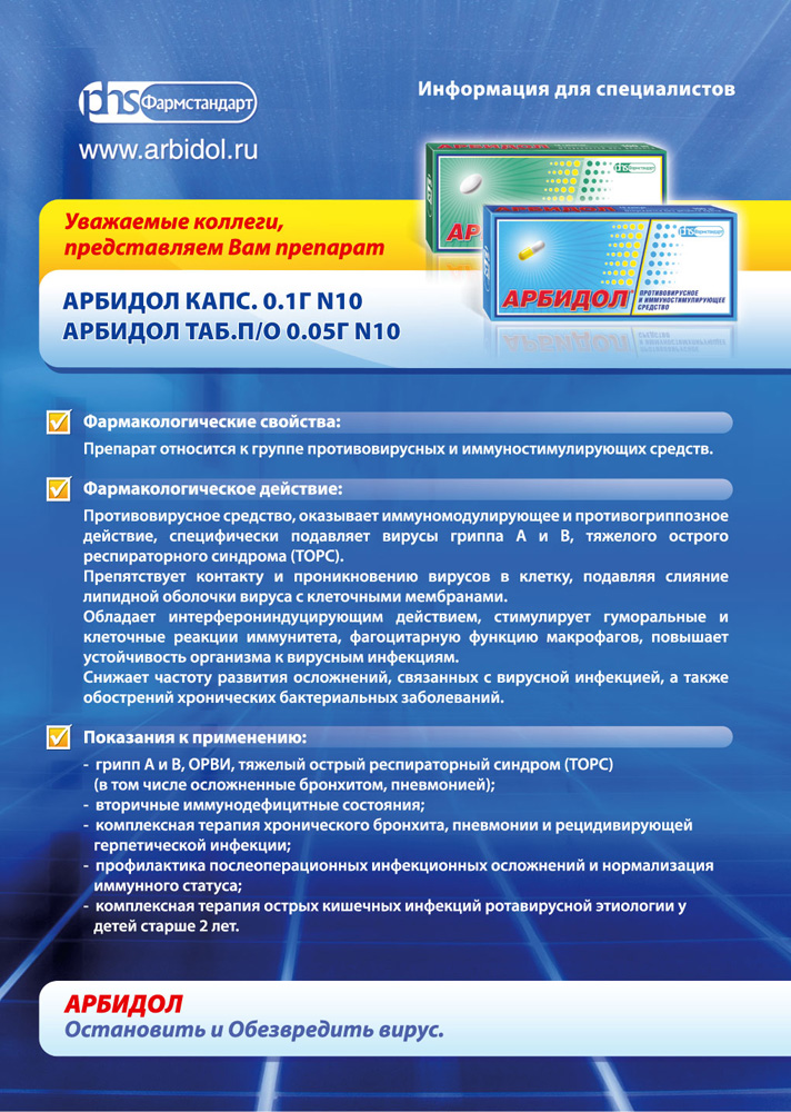 Информационная листовка "Арбидол"