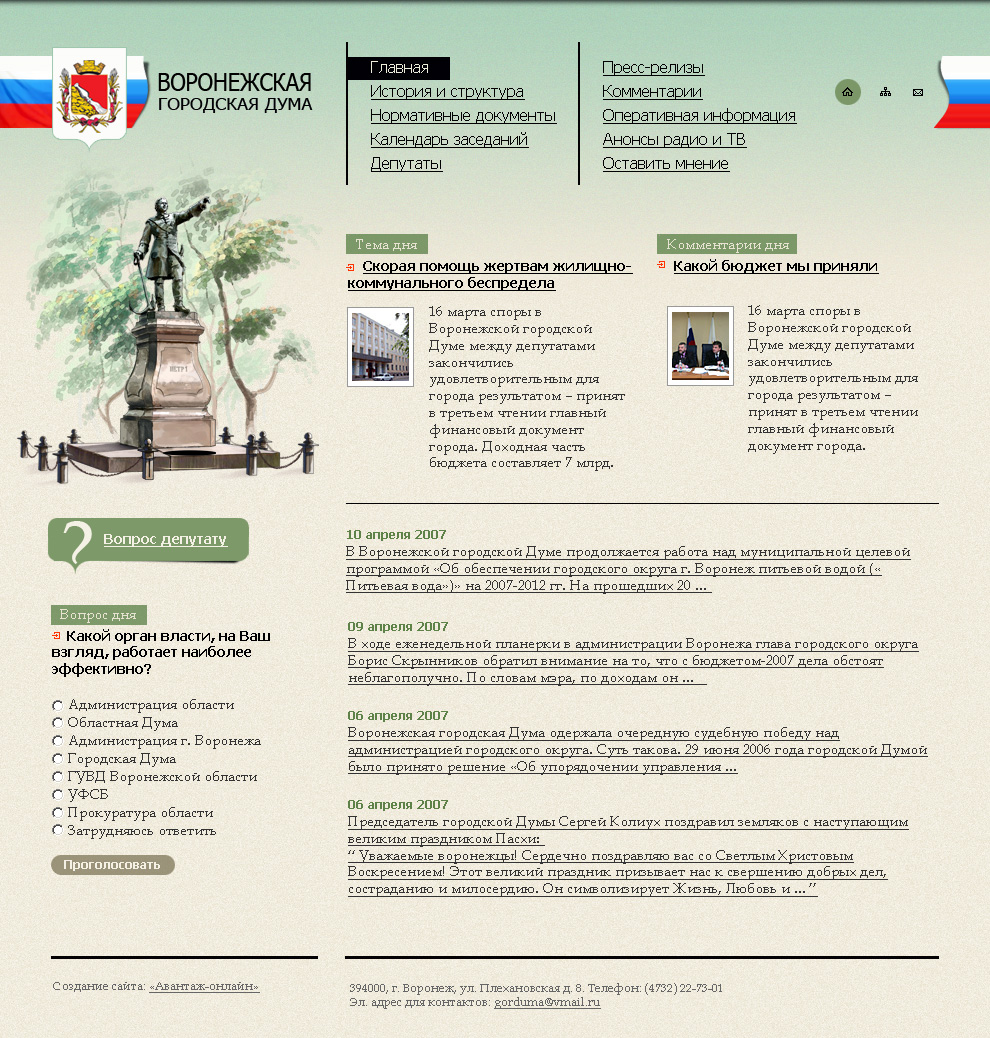 Воронежская городская Дума