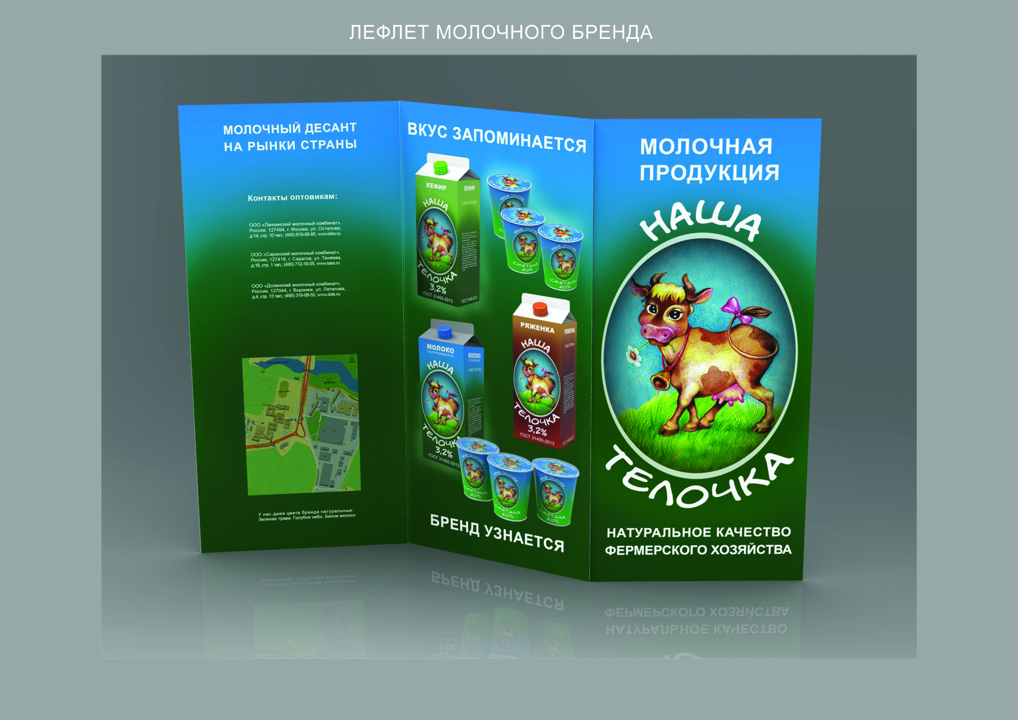 молочный бренд (лефлет)