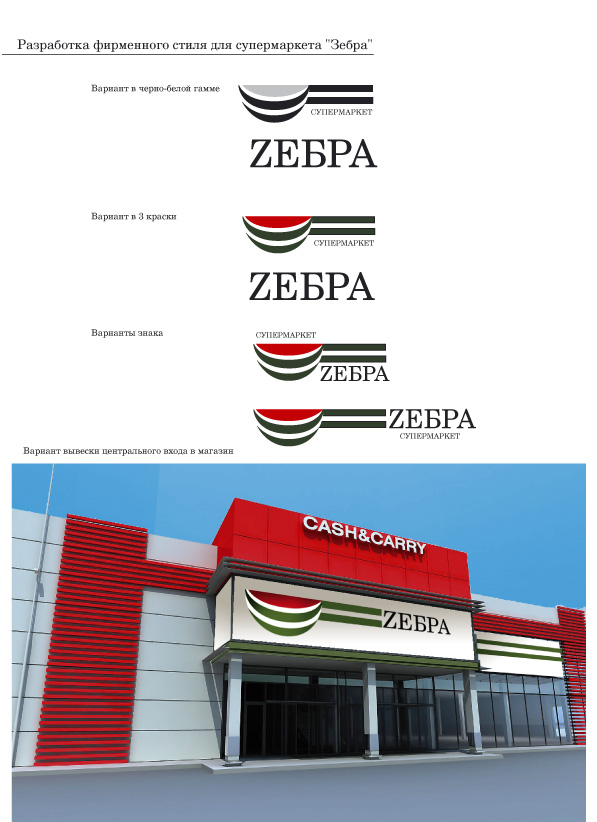 фирм. знак для супермаркета "зебра"